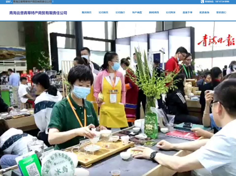 青海云普青草食品銷(xiāo)售有限公司